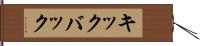 キックバック Hand Scroll