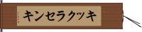 キックラセンキ Hand Scroll