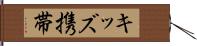 キッズ携帯 Hand Scroll