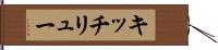 キッチリュー Hand Scroll