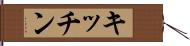 キッチン Hand Scroll