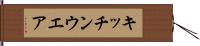 キッチンウエア Hand Scroll