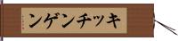 キッチンゲン Hand Scroll
