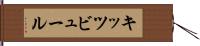 キッツビュール Hand Scroll