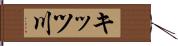 キッツ川 Hand Scroll