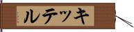 キッテル Hand Scroll