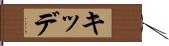 キッデ Hand Scroll