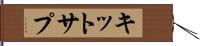 キットサプ Hand Scroll