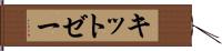 キットゼー Hand Scroll
