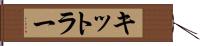 キットラー Hand Scroll