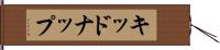 キッドナップ Hand Scroll