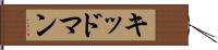 キッドマン Hand Scroll