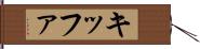 キッファ Hand Scroll