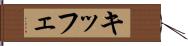 キッフェ Hand Scroll
