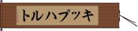 キップハルト Hand Scroll