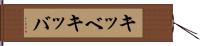 キッベ Hand Scroll