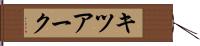 キツアーク Hand Scroll