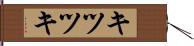 キツツキ Hand Scroll