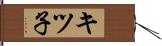 キツ子 Hand Scroll