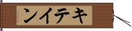 キテイン Hand Scroll