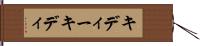 キディー Hand Scroll