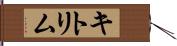キトリム Hand Scroll