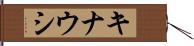キナウシ Hand Scroll