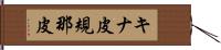 キナ皮 Hand Scroll