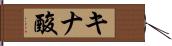 キナ酸 Hand Scroll
