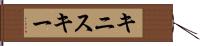 キニスキー Hand Scroll