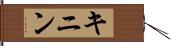 キニン Hand Scroll
