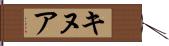キヌア Hand Scroll