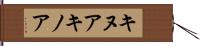 キヌア Hand Scroll