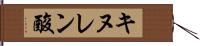 キヌレン酸 Hand Scroll