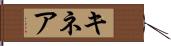 キネア Hand Scroll