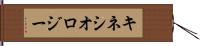 キネシオロジー Hand Scroll