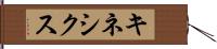 キネシクス Hand Scroll