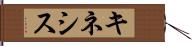キネシス Hand Scroll