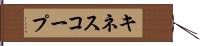 キネスコープ Hand Scroll