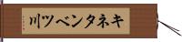 キネタンベツ川 Hand Scroll
