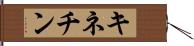 キネチン Hand Scroll
