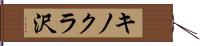 キノクラ沢 Hand Scroll