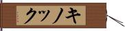 キノック Hand Scroll
