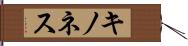 キノネス Hand Scroll