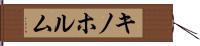キノホルム Hand Scroll