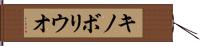 キノボリウオ Hand Scroll