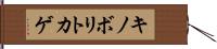 キノボリトカゲ Hand Scroll