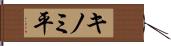キノミ平 Hand Scroll