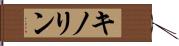キノリン Hand Scroll