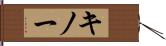 キノー Hand Scroll
